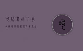 叫代驾出了事故谁负责（代驾他人车辆出车祸车主承担责任吗）