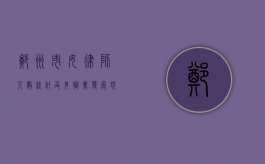 郑州市女律师人数统计及其职业发展现状