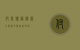 付息债务（借款人还款中断诉讼时效）