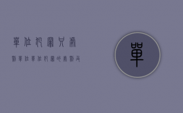 单位犯罪只处罚单位（单位犯罪的处罚及完善是怎样的）