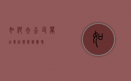 如何去公司闹（去单位闹能报警吗）