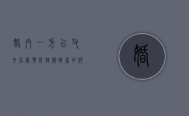 婚内一方以父母名义买房转移财产如何追讨（婚内买房给女方父母算谁的）