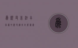 为亲友非法牟利罪的亲友构成什么罪？（为亲友非法牟利罪 亲友有罪吗）
