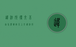 违法所得交不起怎么办（拒不上交违法所得的）
