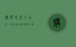 购买的房子出现一房两卖怎么办（买房遇到一房两卖怎么办）
