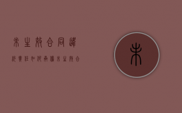 未生效合同违约责任如何承担（未生效合同违约责任如何承担赔偿）