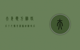 夫妻双方离婚后子女抚养权归谁（离婚后夫妻双方抚养孩子的方式）