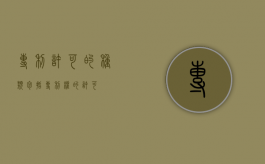 专利许可的种类包括（专利权的许可）