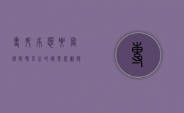 专升本想要当律师吗？男生的职业规划与法律梦想