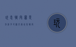 玩忽职守罪是刑法多少条内容（玩忽职守罪立案标准一览表刑法397）