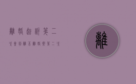 离婚起诉第二次会判离不（离婚案第二次起诉）