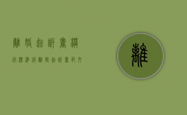 离婚起诉书模板 标准版（离婚起诉书范文样本）