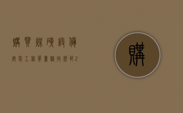 购买煤矿设备安装工程质量验收规范2022是什么？（煤矿安全设施设计规范）