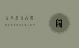 家庭暴力具体指什么意思（家庭暴力具体指什么内容）