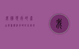 我国现行的产品质量标准有哪些（我国现行质量标准等级包括哪些）
