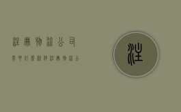 注册物流公司需要什么条件（注册物流公司需要什么条件）