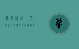 离婚诉讼一方当事人与他人达成调解并主张系共同债务该调解书效力（一方提起离婚诉讼,另一方不同意调解吗怎么办）
