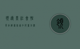 领导黑社会性质组织罪既遂如何量刑标准最新规定（涉嫌领导黑社会）