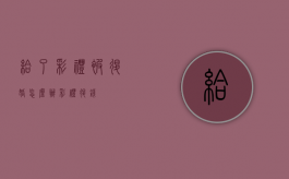 给了彩礼被退婚怎么办？（彩礼退钱）