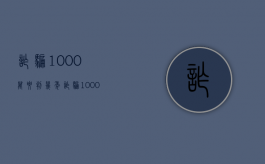 诈骗1000万要判几年（诈骗1000万罪判多少年）