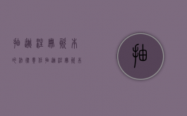 抽逃注册资本的法律责任（抽逃注册资本的认定）