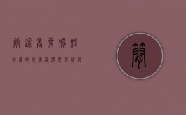 简述商业贿赂行为的危害（从酒业终端销售行为谈谈对商业贿赂和商业惯例的认识）