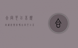合同可以不规定违约责任吗？（合同可以不规定违约责任吗）