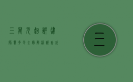三万元起诉律师费多少？全面解析诉讼成本与律师收费