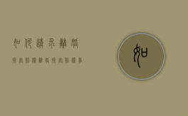 如何请求离婚损害赔偿（离婚损害赔偿事由）