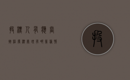 投标人有应当按照废标处理有哪几种情况（招投标中应作为废标处理的情况有）