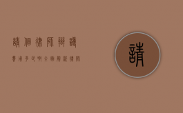 请个律师辩护费用多少啊？全面解析律师辩护费用相关事宜