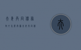 夫妻共同债务对外怎么承担（夫妻共同债务对外负连带责任吗）