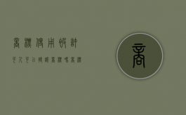 商标使用被许可人可以转让商标吗？（商标许可人和被许可人）