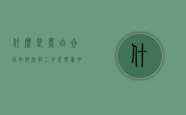 什么是“黑白合同”,如何防范二手房买卖中黑白合同的风险（黑白合同如何认定违约责任）
