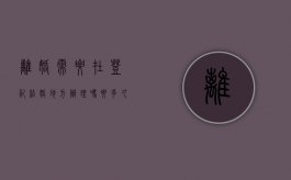 离婚需要在登记结婚地方办理吗要多久（离婚需要在结婚登记处办理吗）