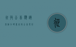 征收公告应该张贴在哪里（征收公告是什么意思）