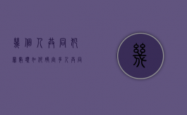 几个人共同犯罪数额如何确定（多人共同犯罪怎么划分责任）