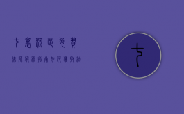 七里河区免费律师服务指南，如何获取法律援助？
