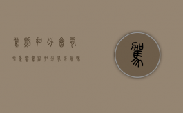 驾照扣分会有啥影响（驾照扣分有风险吗）