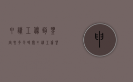 申请工伤到鉴定要多少时间?（申请工伤鉴定需要多久时间）