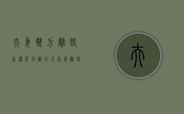 夫妻双方离婚，产权房分割方式（夫妻离婚房产分割怎么认定）