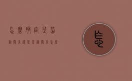 怎么确定是劳动关系还是劳务关系（怎么判断是不是劳务公司）