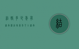 结婚多少年有继承权（结婚几年可以继承房产）