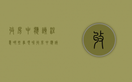 收房中应该注意哪些事项呢（收房中应该注意哪些事项呢图片）