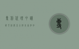 专利代理申请许可材料不全但未告知如何处理（专利代理许可证）