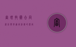 审理技术合同纠纷案件适用法律的规定是怎么样的（技术合同纠纷案件一般由）