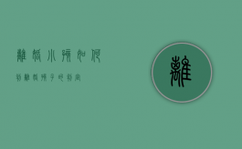 离婚小孩如何判（离婚孩子的判定）
