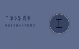 工作6年被辞退没签劳动合同有赔偿吗？（工作6年没签劳动合同怎么算赔偿）