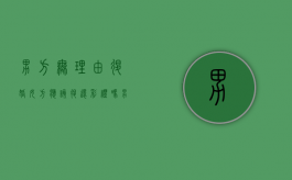 男方无理由退婚女方应该退还彩礼吗（男方反悔彩礼退不退）