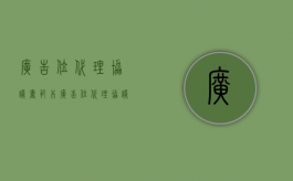 广告位代理协议书范本（广告位代理协议书）
